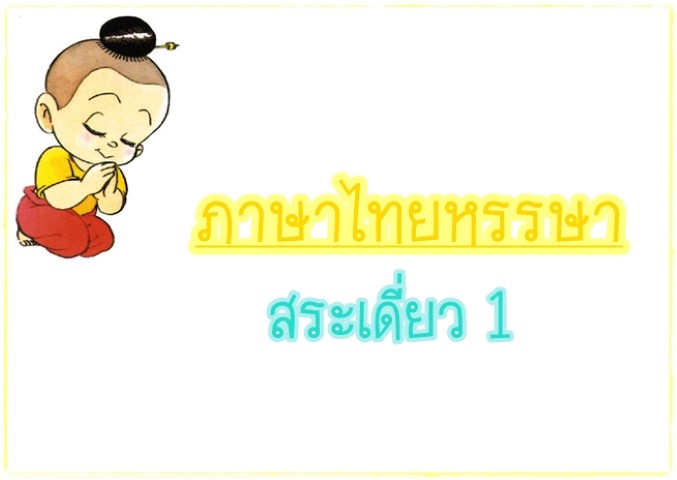 สระเดี่ยว 1 - ภาษาไทยหรรษา