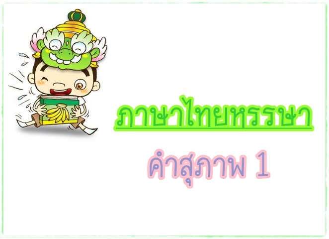 คำสุภาพ 1 - ภาษาไทยหรรษา