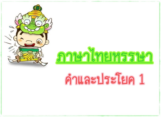 คำและประโยค 1 - ภาษาไทยหรรษา