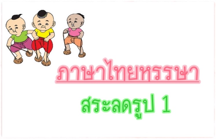 สระลดรูป 1 - ภาษาไทยหรรษา