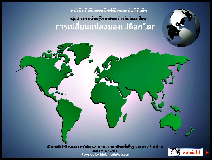 การเปลี่ยนแปลงของเปลือกโลก