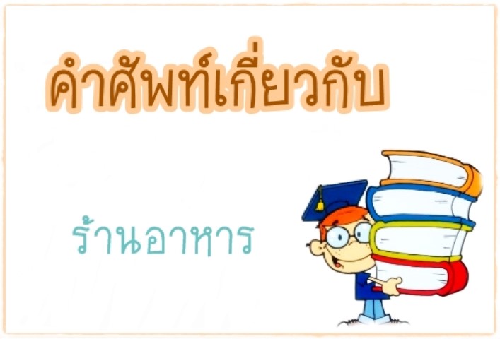 คำศัพท์: Restaurant