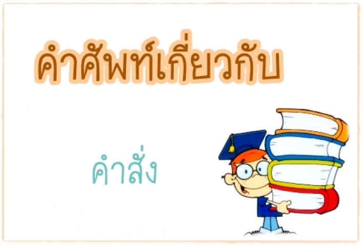 คำศัพท์: Command