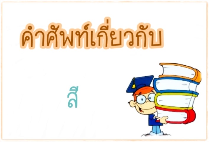 คำศัพท์: Color