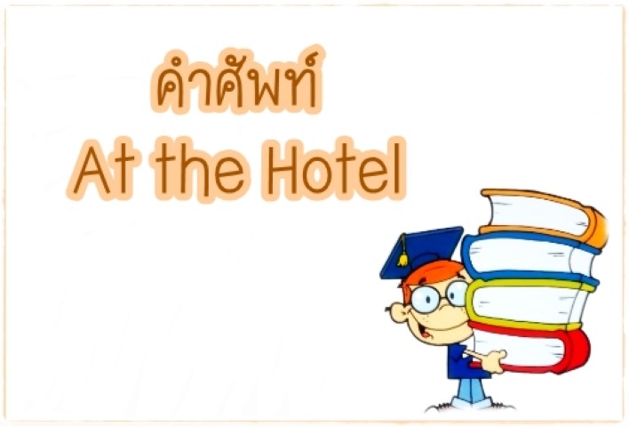 คำศัพท์: At the Hotel