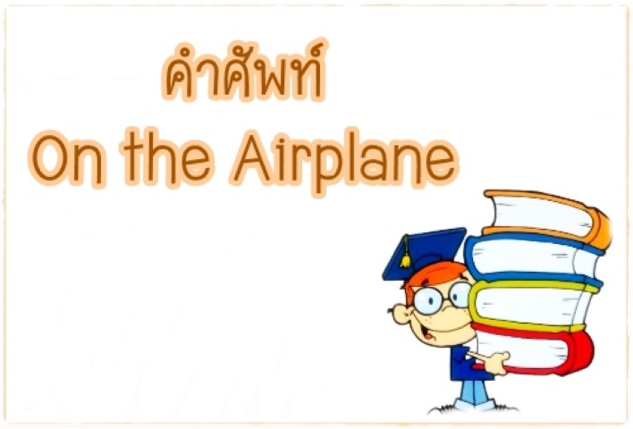 คำศัพท์: On the Airplane