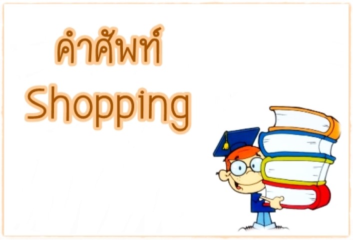 คำศัพท์: Shopping