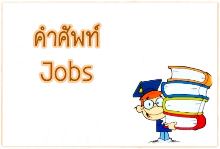 คำศัพท์: Jobs 1