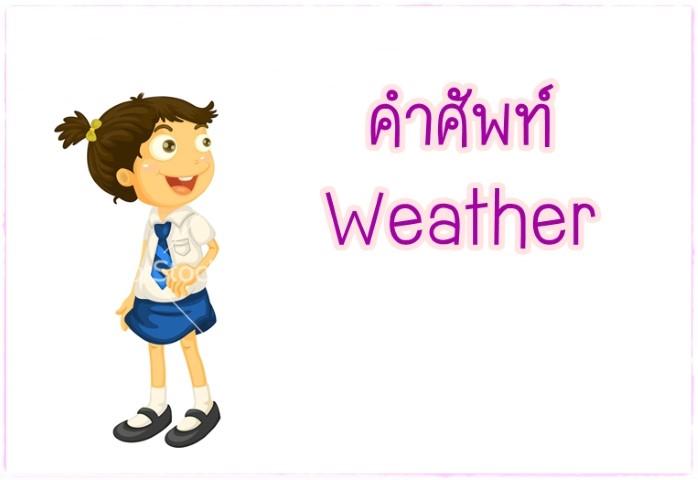 คำศัพท์: Weather