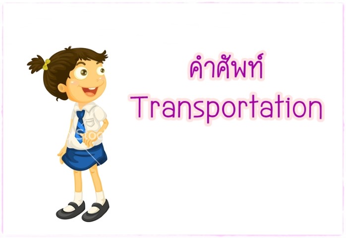 คำศัพท์: Transportation