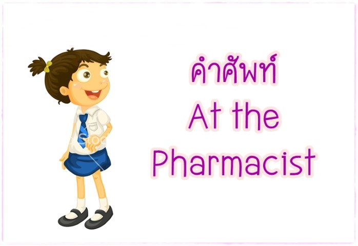 คำศัพท์: At the Pharmacist