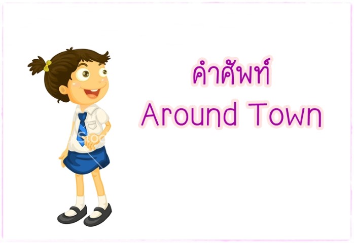 คำศัพท์: Around Town