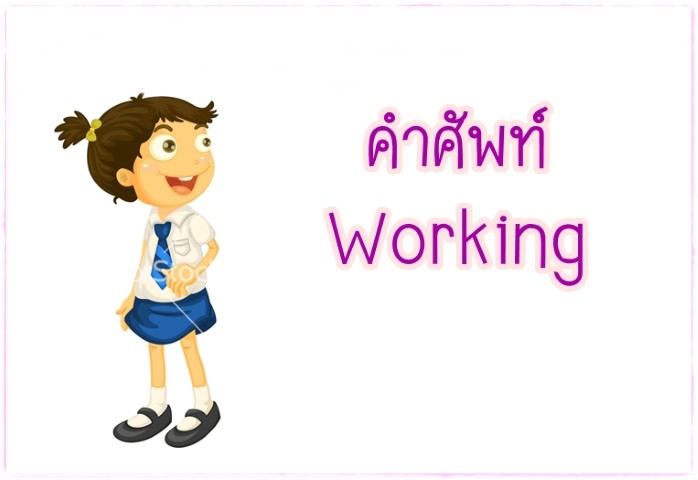 คำศัพท์: Working