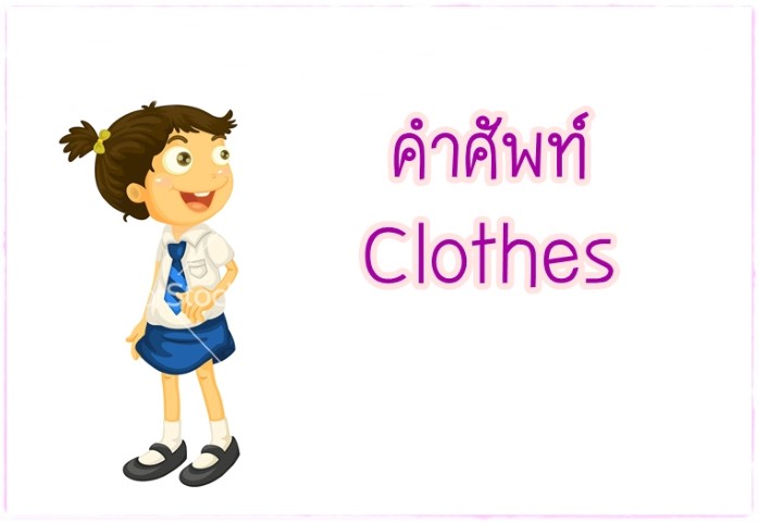 คำศัพท์: Clothes