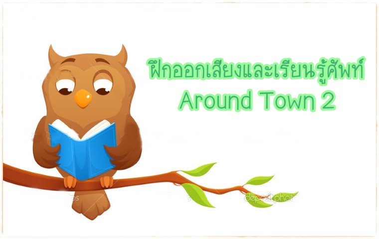 คำศัพท์: Around Town 2