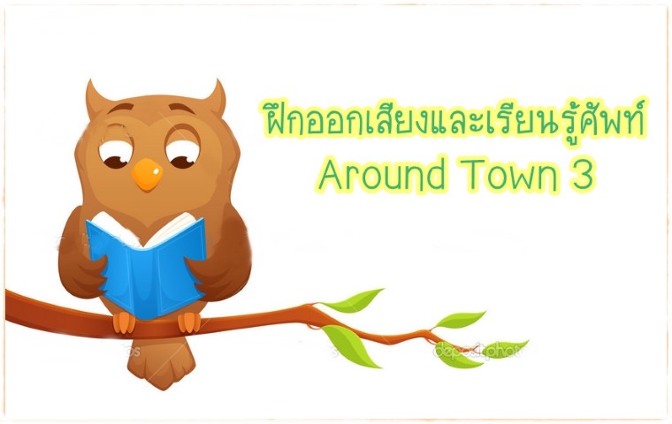 คำศัพท์: Around Town 3