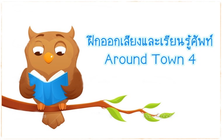 คำศัพท์: Around Town 4