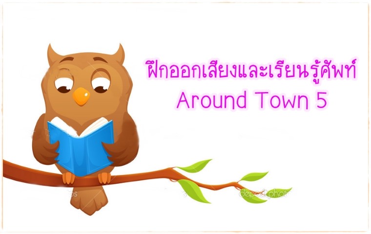 คำศัพท์: Around Town 5