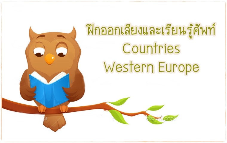 คำศัพท์: Countries Western Europe