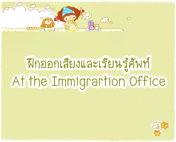 คำศัพท์: At the Immigrartion Office