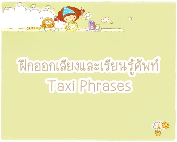 Taxi Phrases: ประโยคบนรถแท็กซี่