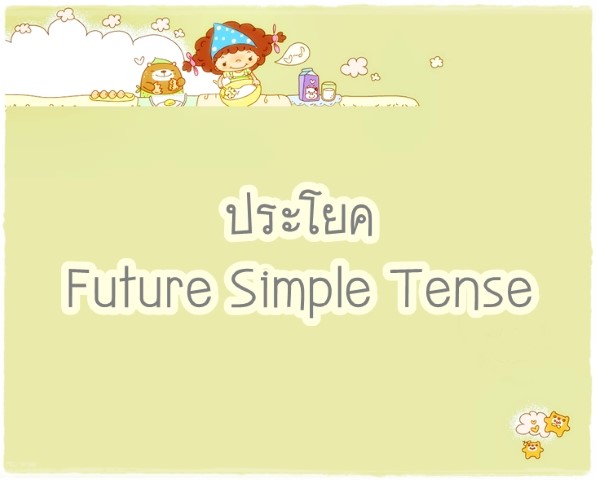 ประโยค Future Simple Tense