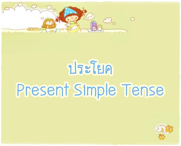 ประโยค Present Simple Tense