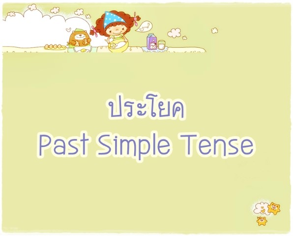 ประโยค Past Simple Tense