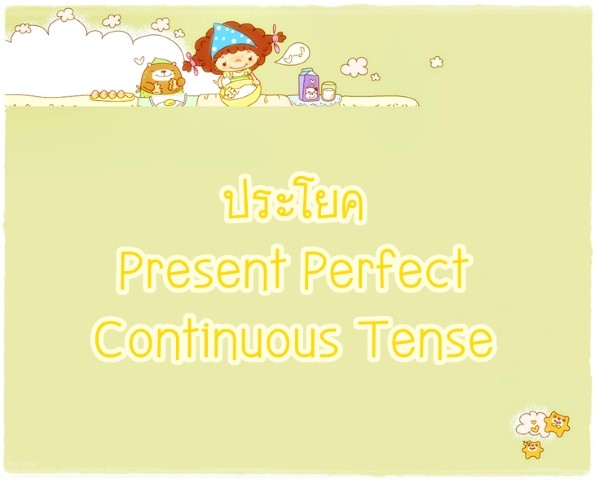 ประโยค Present Perfect Continuous Tense