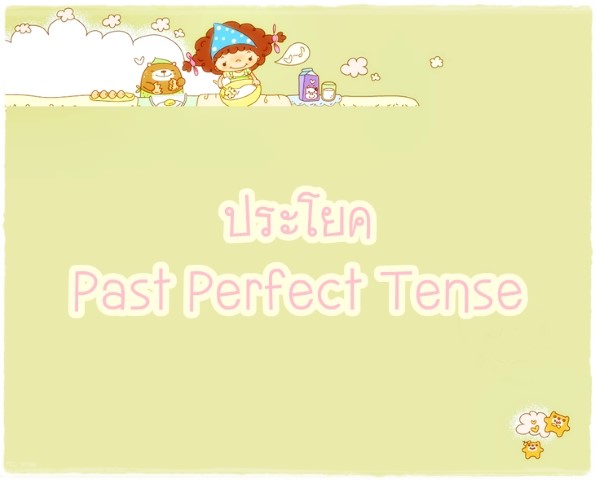 ประโยค Past Perfect Tense