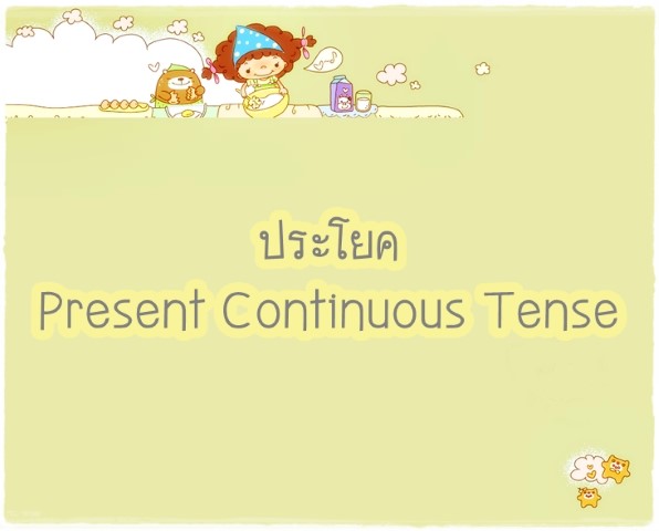ประโยค Present Continuous Tense