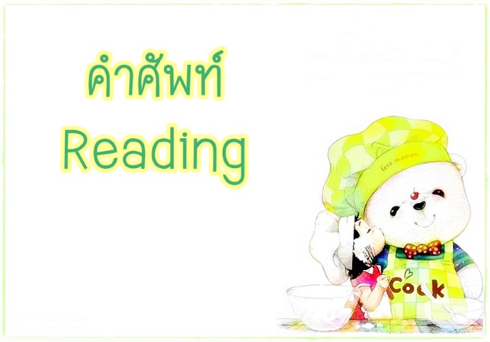 คำศัพท์: Reading