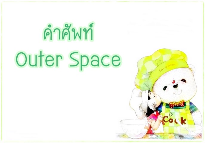 คำศัพท์: Outer Space