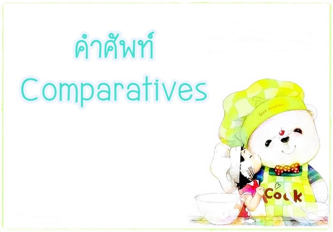 คำศัพท์: Comparatives