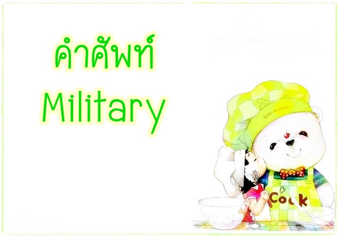 คำศัพท์: Military