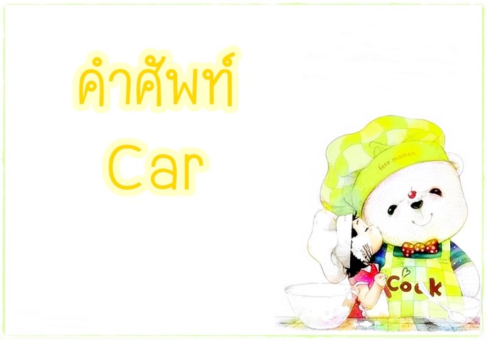 คำศัพท์: Car