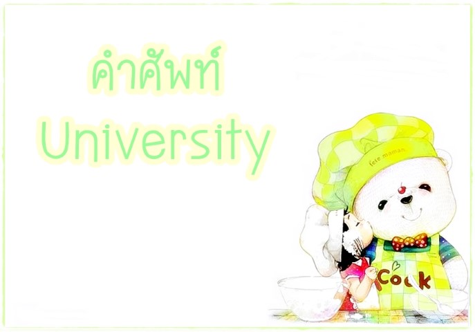 คำศัพท์: University