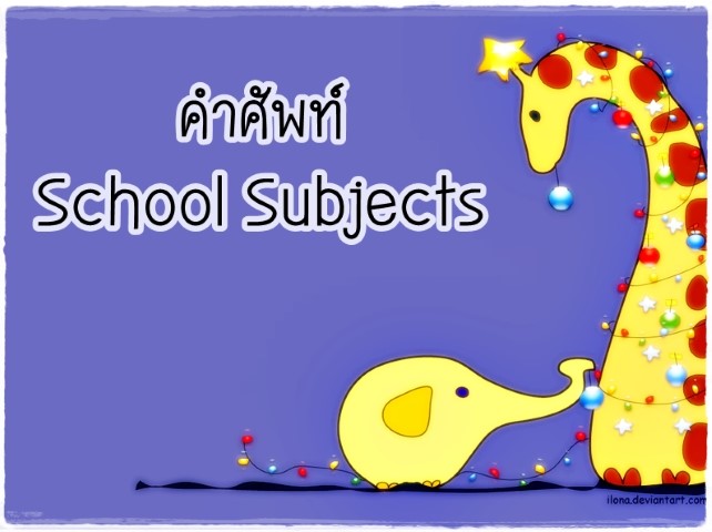 คำศัพท์: School Subjects