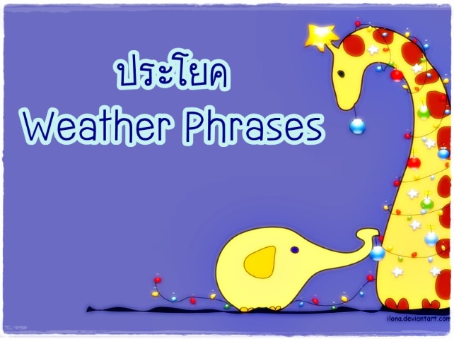 Weather Phrases: ประโยคเกี่ยวกับอากาศ