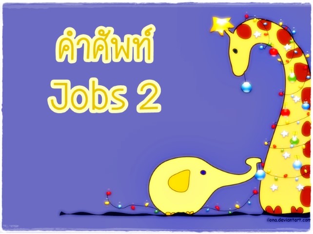 คำศัพท์: Jobs 2