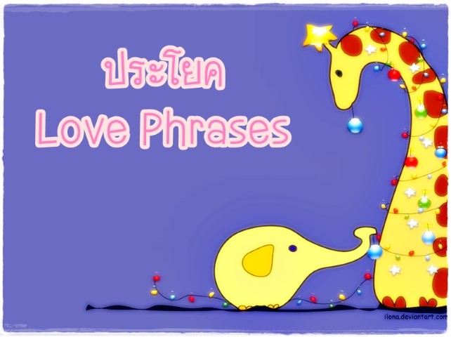 Love Phrases: ประโยคเกี่ยวกับความรัก