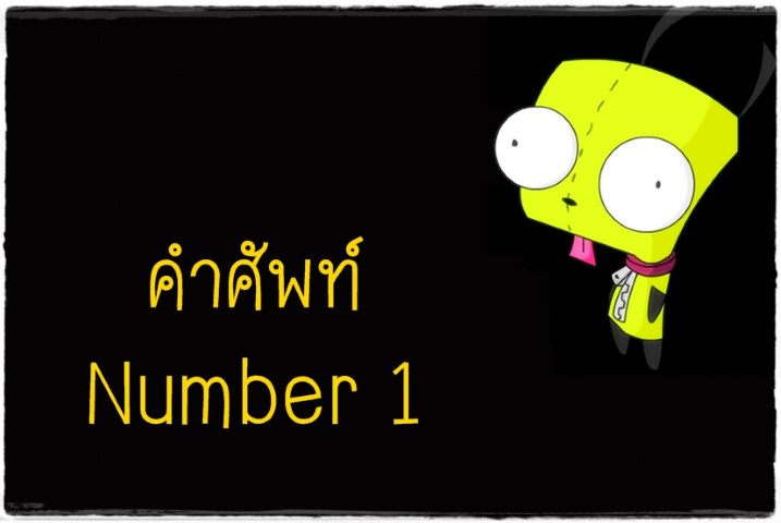 คำศัพท์: Number 1