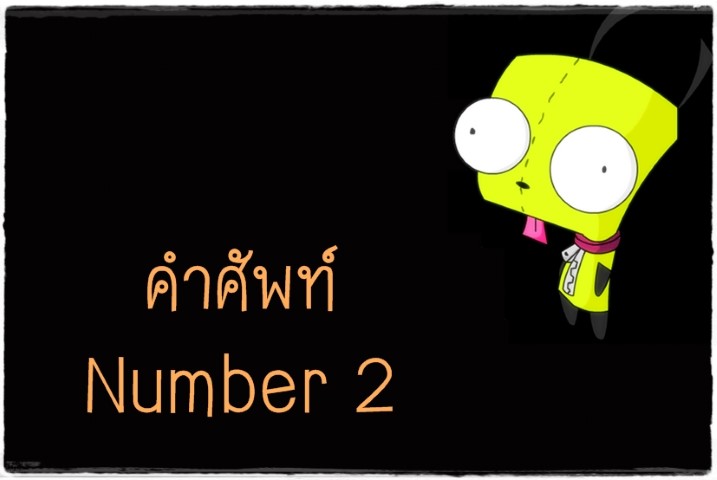 คำศัพท์: Number 2