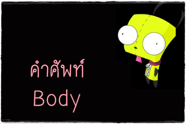 คำศัพท์: Body