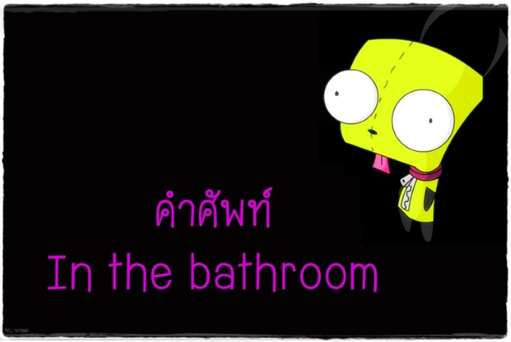 คำศัพท์: In the bathroom