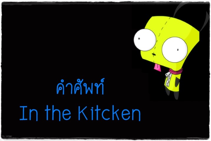 คำศัพท์: In the Kitcken