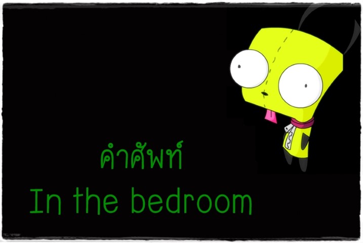 คำศัพท์: In the bedroom