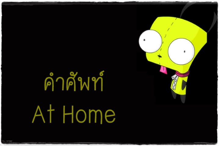 คำศัพท์: At Home