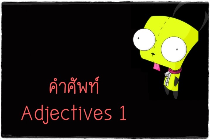 คำศัพท์: Adjectives 1