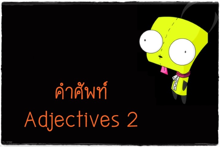 คำศัพท์: Adjectives 2